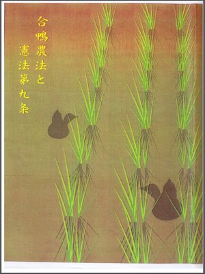 cover image of 合鴨農法と憲法九条 加賀市立図書館オーラルヒストリー文庫